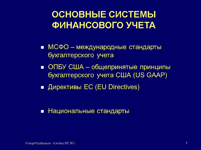 Концептуальные основы МСФО 4 ОСНОВНЫЕ СИСТЕМЫ ФИНАНСОВОГО УЧЕТА МСФО – международные стандарты бухгалтерского учета